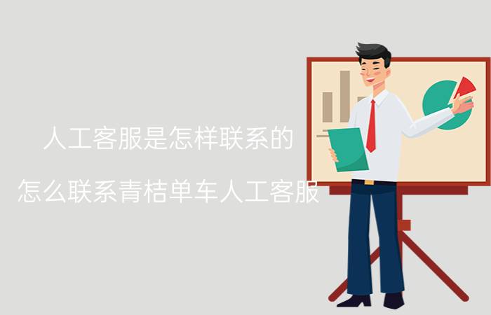 人工客服是怎样联系的 怎么联系青桔单车人工客服？